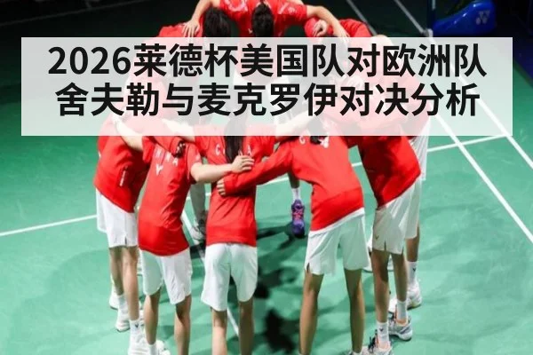 2026莱德杯美国队对欧洲队舍夫勒与麦克罗伊对决分析